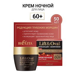 Крем ночной для лица Редукция глубоких морщин +60 Биокальций+Биоретинол Lift&Oval