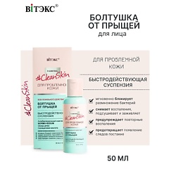 #Clean Skin Суспензия быстродействующая БОЛТУШКА от прыщей