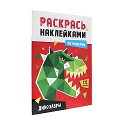 Раскраска по номерам наклейками "Динозавры"