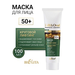 Маска для лица Круговой лифтинг +50 Проколлаген+Биоретинол Lift&Oval