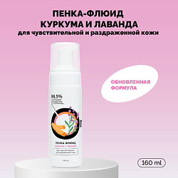 Пенка-флюид «Куркума и лаванда» для чувствительной и раздраженной кожи