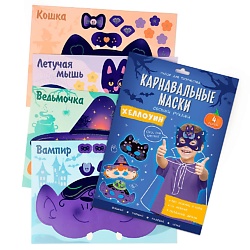 Карнавальные маски своими руками Хеллоуин 4 образа
