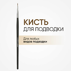 Кисть для подводки тонкая нейлон №20