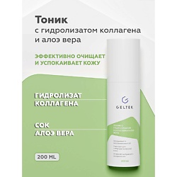 Тоник с гидролизатом коллагена и алоэ вера