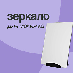 Зеркало настольное с подставкой