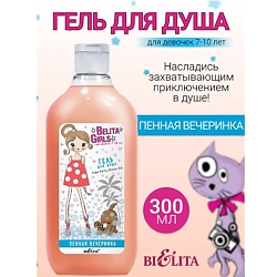 Гель для душа «Пенная вечеринка» Girls 7-10лет