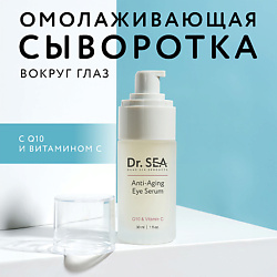 Сыворотка для глаз антивозрастная с Q10 и витамином С