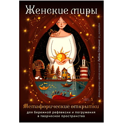 Женские миры. Метафорические открытки