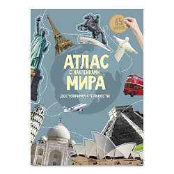 Атлас Мира с наклейками  Достопримечательности