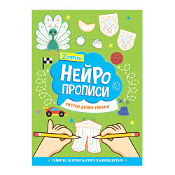 Нейропрописи Рисуем двумя руками 2 ступень