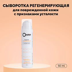 Сыворотка для лица «Регенерирующая»