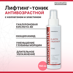 Антивозрастной лифтинг тоник с ниацинамидом и эластином ELASTIN TREATMENT
