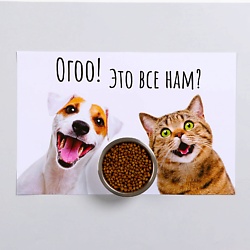 Коврик под миску "Ого! Это всё нам?"