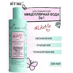 Мицеллярная вода ультрамягкая 3в1 для лица LikeMe