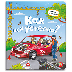 Детская книжка с окошками "Как всё устроено?"