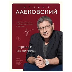 Книга Привет из детства. М. Лабковский