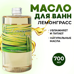 Масло для ванны и душа натуральное молочная ванна с маслами Лемонграсс