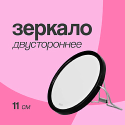 Зеркало двустороннее настольное