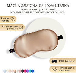 Шелковая маска для сна, Organic-шелк