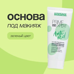 Основа под макияж маскирующая покраснения
