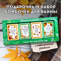 Бомбочки для ванны Подарочный набор  «Тому, кто открывает мир»
