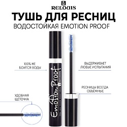 Тушь для ресниц водостойкая "Emotion Proof"