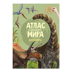 Атлас Мира с наклейками Динозавры