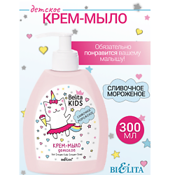 Крем-мыло «Сливочное мороженое» Kids Для Девочек 3-7лет