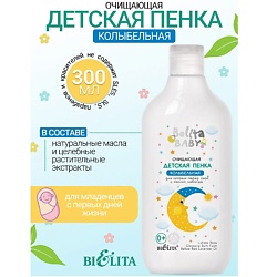 Пенка очищающая для купания перед сном с маслом лаванды Belita baby 0+