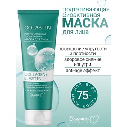 Маска для лица Подтягивающая биоактивная COLLAGEN+ELASTIN COLASTIN