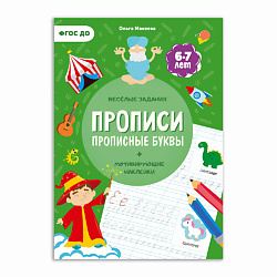 Прописи с наклейками Прописные буквы