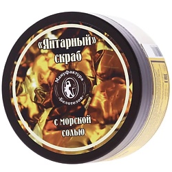 Скраб для тела «Янтарный» с морской солью и маслом Ши