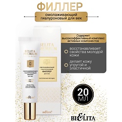 Филлер для век Омолаживающий гиалуроновый Заполнение морщин Belita Premium