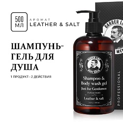 Шампунь мужской и гель для душа, 2 в 1,Leather