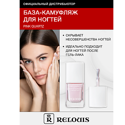 База-камуфляж для ногтей Pink Quartz