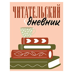Читательский дневник для взрослых. Стопка книг