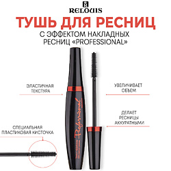 Тушь с эффектом накладных ресниц "Professional"
