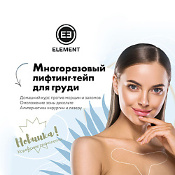 Многоразовый лифтинг тейп для груди, омоложение зоны декольте