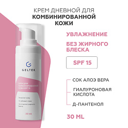 Крем для комбинированной кожи SPF 15