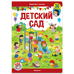 Детская книга виммельбух с окошками "Детский сад"