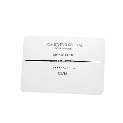 Браслет MorseCode «Сила»