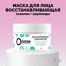 Маска для лица Восстанавливающая со скваланом и церамидами