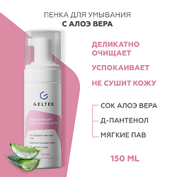 Пена-мусс очищающая с алоэ вера