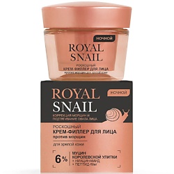 Крем-филлер для лица ночной Против морщин ROYAL SNAIL