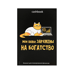 Умный блокнот CashBook «Кот трудоголик»