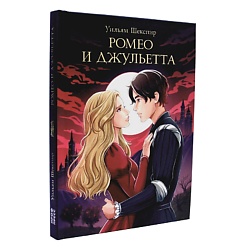Мировая классика "Ромео и Джульетта"