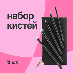 Набор кистей для макияжа глаз в чехле
