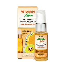 Витаминная сыворотка-сияние для лица эликсир-активатор VITAMIN ACTIVE