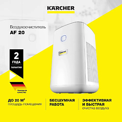 Очиститель воздуха для дома и офиса Karcher AF 20 1.024-820.0
