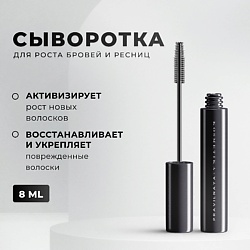 Сыворотка для роста бровей и ресниц